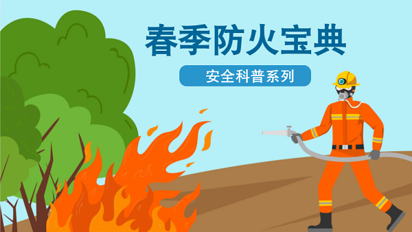 【動畫】森林草原防火“十不準(zhǔn)”“五不燒”！這些安全知識要牢記